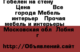 Гобелен на стену  210*160 › Цена ­ 6 000 - Все города Мебель, интерьер » Прочая мебель и интерьеры   . Московская обл.,Лобня г.